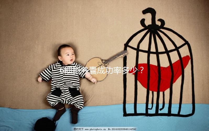 6細胞養囊成功率多少？不應以“質量”論結果