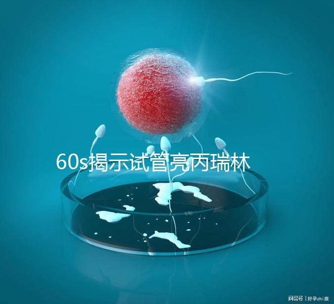 60s揭示試管亮丙瑞林開始移植凍囊胚，IVF患者迅速收集