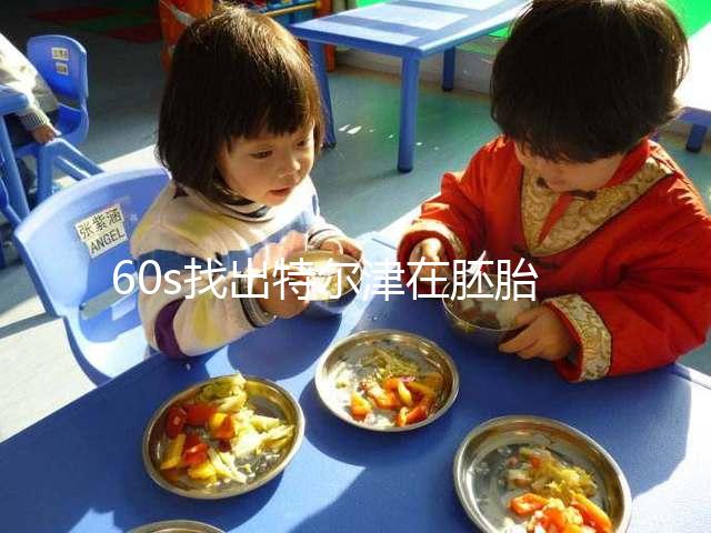 60s找出特爾津在胚胎植入中的作用，真的離不開成功抱寶寶