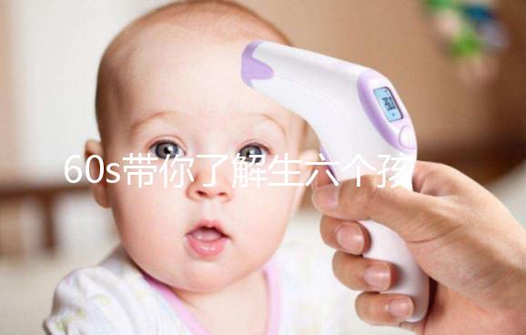 60s帶你了解生六個孩子要罰多少錢，是否違法一文便知