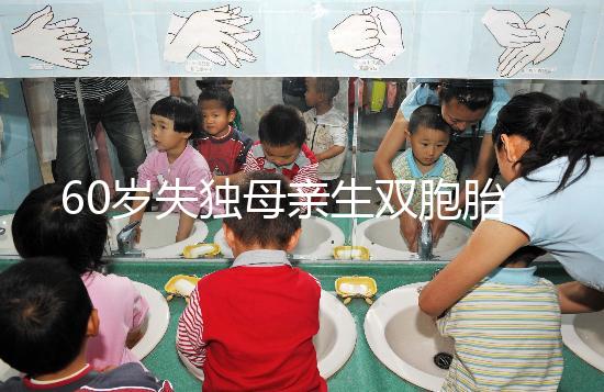 60歲失獨(dú)母親生雙胞胎,70歲老太懷孕？“試管”不是萬(wàn)能藥