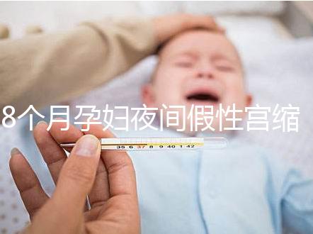 8個月孕婦夜間假性宮縮疼痛怎么辦，這3招方法教你緩解