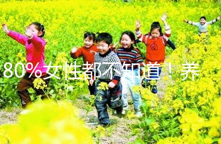 80%女性都不知道！養(yǎng)成生活好習慣能保護卵巢延緩卵子衰老