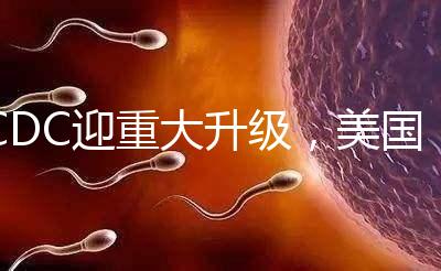 CDC迎重大升級(jí),美國(guó)試管嬰兒醫(yī)院成功率數(shù)據(jù)更真實(shí)了?