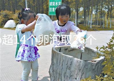 b超14個卵泡取26個正常速度，7個以上是因為...