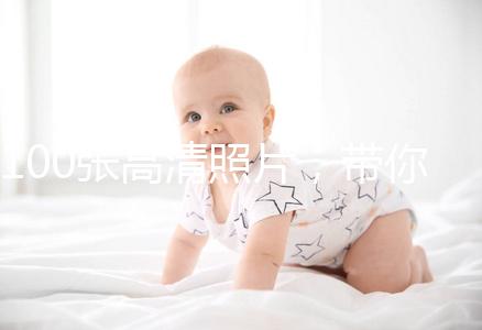 100張高清照片，帶你圍觀最真實的剖腹產(chǎn)手術(shù)！