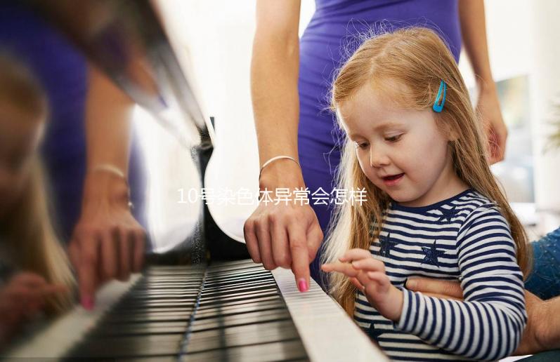 10號染色體異常會怎樣?和多種血癌相關(guān)