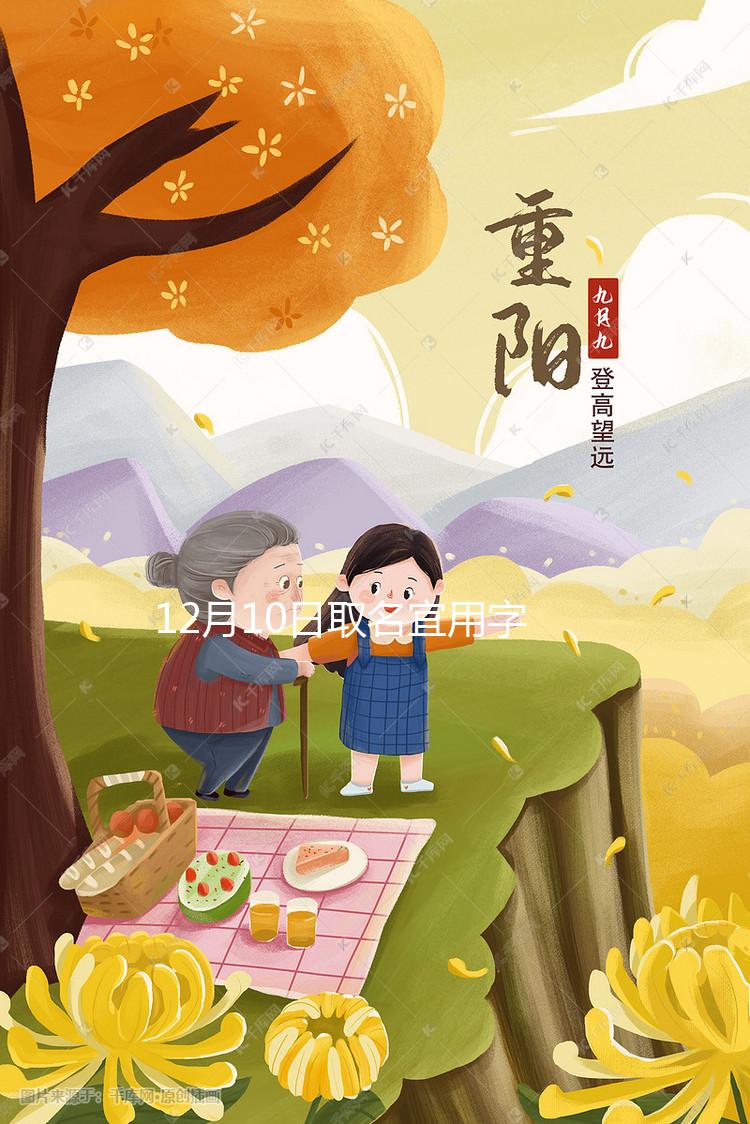 12月10日取名宜用字大全解析，2023兔年起名黃道吉日要早知