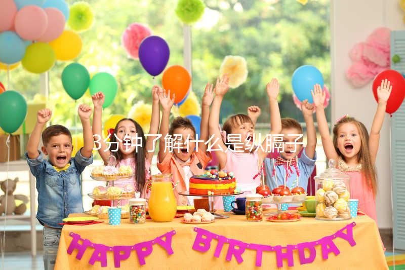 3分鐘了解什么是縱膈子宮，別再和雙子宮搞混了！