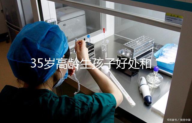 35歲高齡生孩子好處和壞處并存！對壽命的影響一看便知