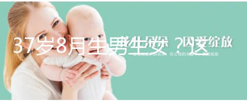 37歲8月生男生女？這個方法教你10秒測出懷男孩和女孩