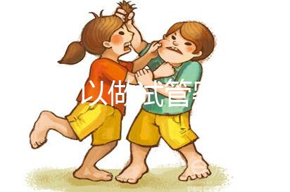 37歲可以做試管嬰兒嗎(一般人做試管幾次成功)