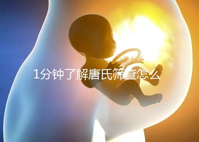 1分鐘了解唐氏篩查怎么看男女準(zhǔn)嗎，四川費(fèi)用很實(shí)惠