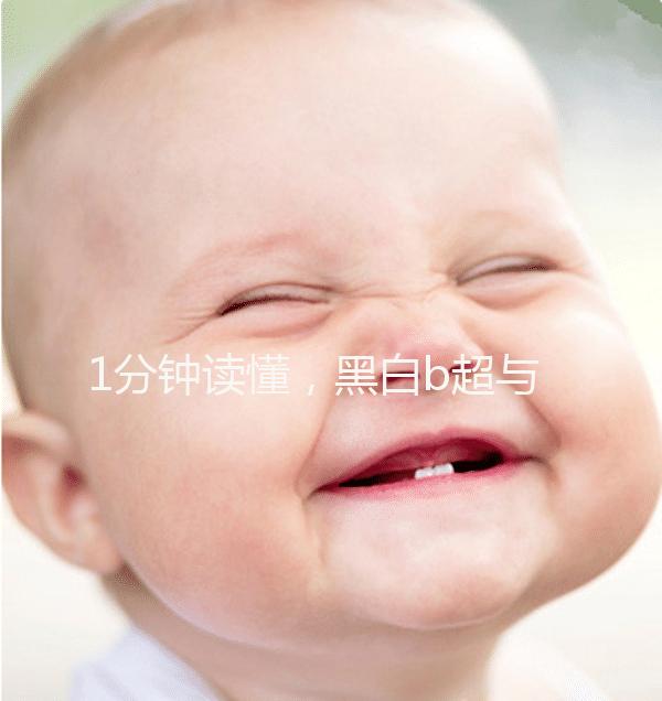 1分鐘讀懂，黑白b超與彩超的區(qū)別孕婦比較適合哪個