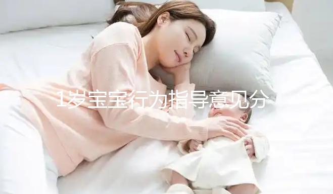 1歲寶寶行為指導意見分享，訓練后能力評測81分不成問題