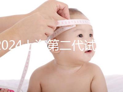 2024上海第二代試管嬰兒價格表全新出爐（近6個月均價為：27990元）