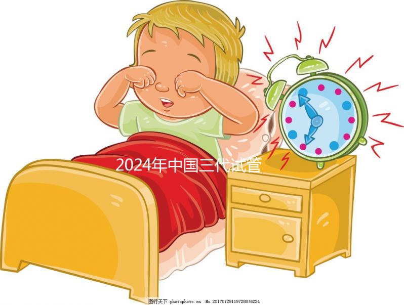 2024年中國(guó)三代試管醫(yī)院排名公開，看看那幾家名列前茅