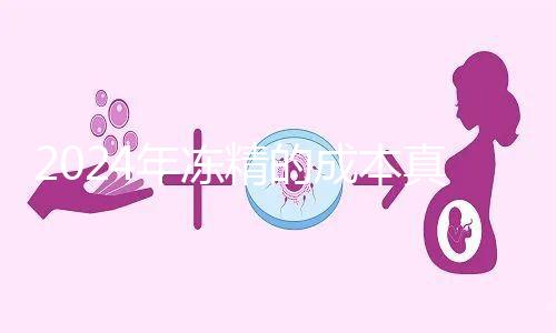 2024年凍精的成本真的很高，液氮罐 至少這個數字是復蘇的