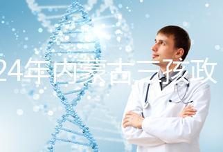 2024年內蒙古三孩政策最新消息，呼和浩特每戶獎勵這個數字