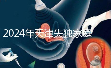 2024年天津失獨家庭最新政策公布，東麗區發布時間要注意