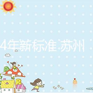 2024年新標(biāo)準(zhǔn) 蘇州試管嬰兒醫(yī)院的費用只有5萬