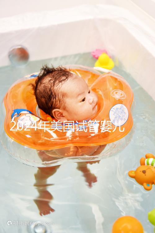 2024年美國(guó)試管嬰兒供精費(fèi)用分享,一代、二代、三代差異很大