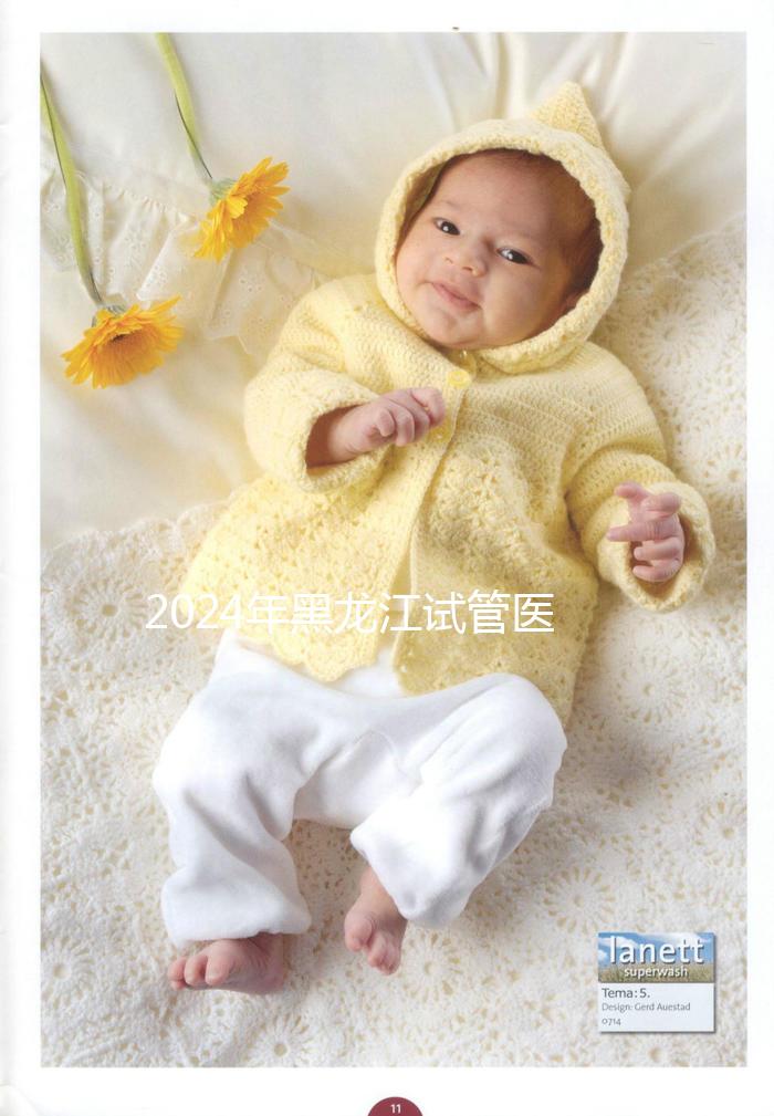 2024年黑龍江試管醫(yī)院排名公布，哈爾濱醫(yī)科大學第一醫(yī)院、市第一醫(yī)院排名前三