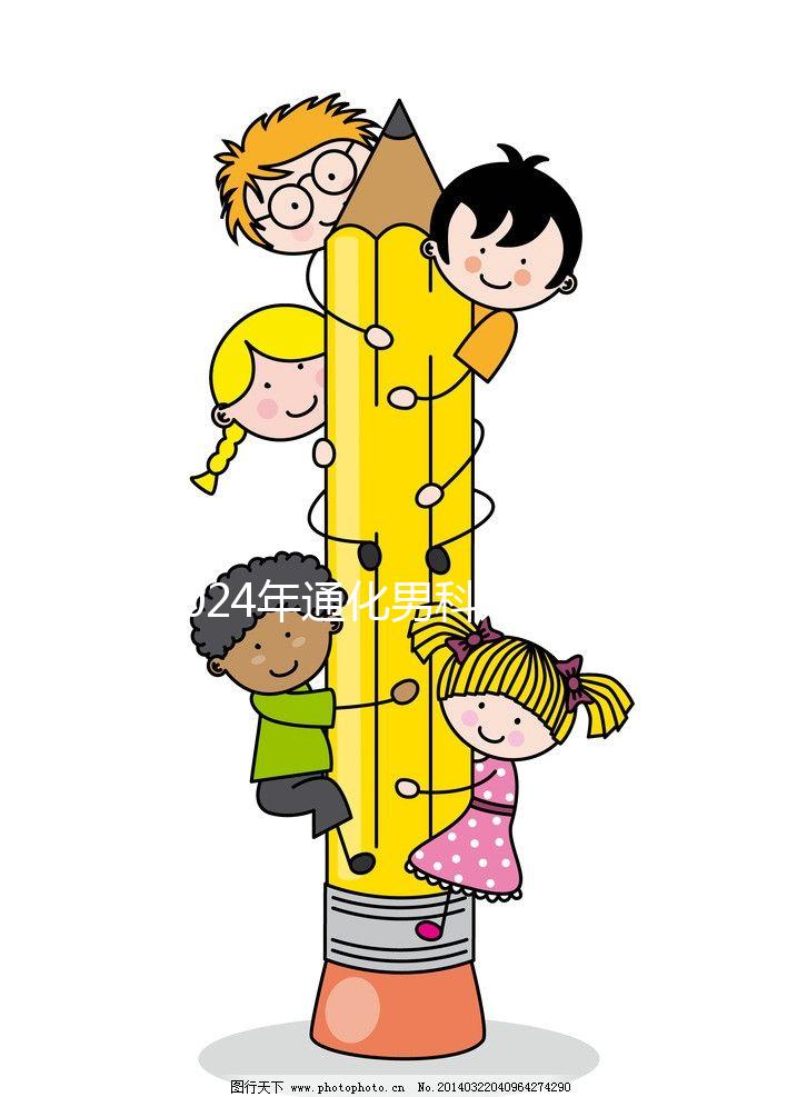 2024年通化男科好醫(yī)院清單，有人告訴你哪家中醫(yī)最好