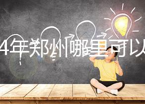 2024年鄭州哪里可以做試管嬰兒？附成功率和費用明細