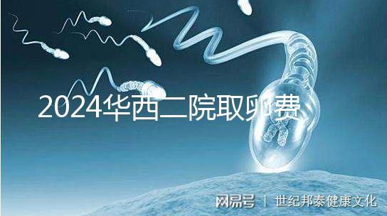 2024華西二院取卵費用不便宜！可以提前知道報銷嗎？