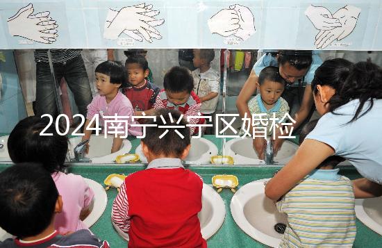2024南寧興寧區(qū)婚檢預(yù)約流程戳，去指定醫(yī)院先備好證件