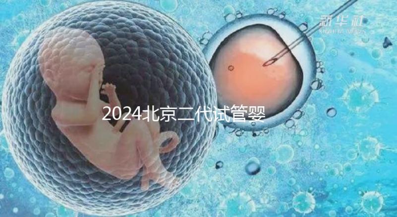 2024北京二代試管嬰兒醫(yī)院排名榜來襲！哪個好一目了然