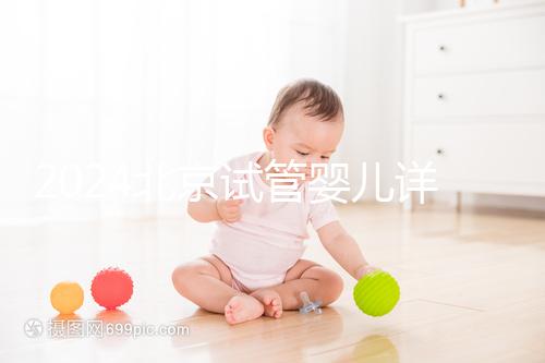 2024北京試管嬰兒詳細(xì)流程公開(kāi)，提前規(guī)劃幫你節(jié)省時(shí)間