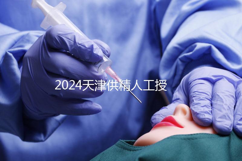 2024天津供精人工授精全過程共享需要多長(zhǎng)時(shí)間?