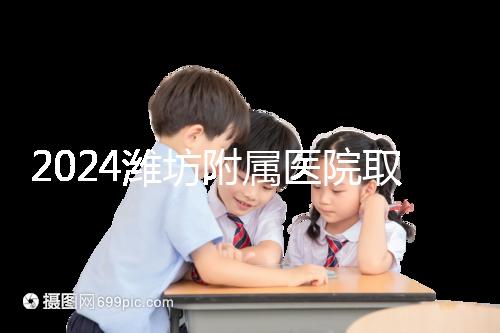 2024濰坊附屬醫(yī)院取卵費(fèi)用預(yù)估,加上打麻藥得花這個數(shù)