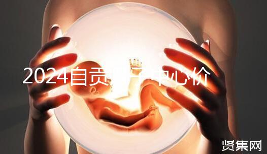 2024自貢月子中心價(jià)表出爐，想知道哪些4萬可搞定的看這