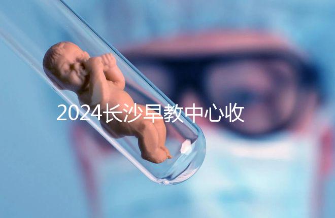 2024長沙早教中心收費標(biāo)準(zhǔn)出爐！過來人告訴你高不高