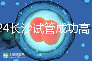 2024長(zhǎng)沙試管成功高的醫(yī)院有哪些,姐妹真實(shí)案例揭開(kāi)真相