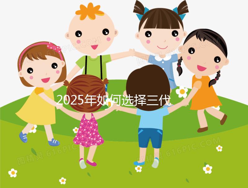 2025年如何選擇三代試管嬰兒醫院？費用多少？全國頂尖醫院排名及詳細費用分析