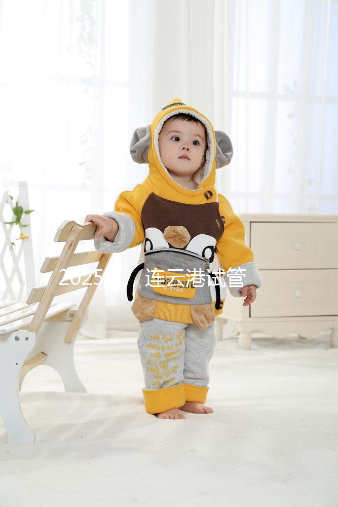 2025年，連云港試管嬰兒費(fèi)用公開：六大環(huán)節(jié)收費(fèi)明細(xì)清單，收藏不后悔！