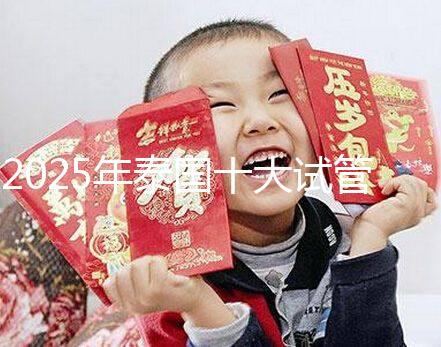 2025年泰國十大試管嬰兒醫(yī)院最新排名，哪家醫(yī)院一目了然？