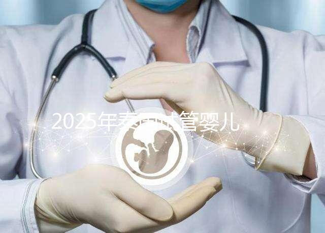 2025年泰國試管嬰兒成本揭秘:費用明細一覽