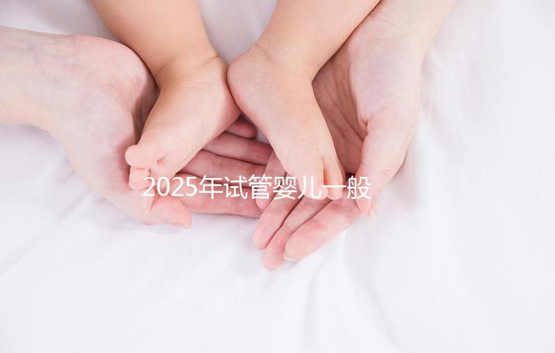 2025年試管嬰兒一般多少錢能搞定?這份報(bào)價(jià)單讓你心里有底