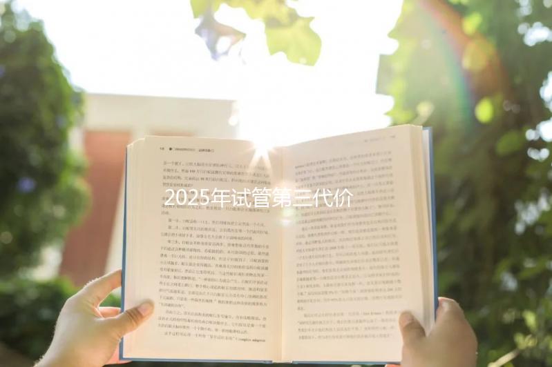 2025年試管第三代價(jià)格公示:一次到底多少錢?