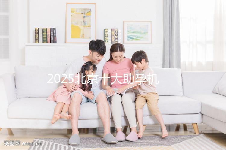 2025北京十大助孕機(jī)構(gòu)大盤(pán)點(diǎn),正規(guī)助孕機(jī)構(gòu)推薦