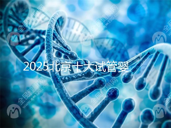 2025北京十大試管嬰兒專家排行榜，北京試管嬰兒專家