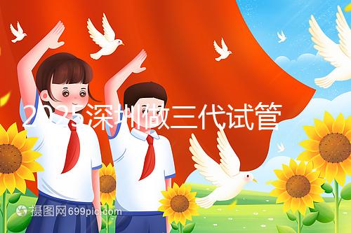 2025深圳做三代試管嬰兒多少錢(qián)?全流程明細(xì)供您參考!