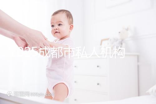 2025成都市私人機構助孕費用完整揭秘，附最新價格表與省錢竅門！