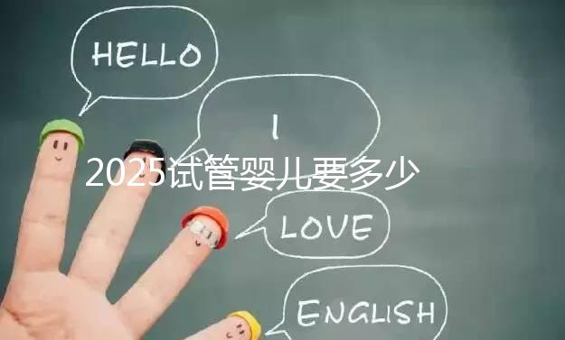 2025試管嬰兒要多少錢？生殖科醫生權威數據：費用明細、省錢攻略與醫院選擇全指南