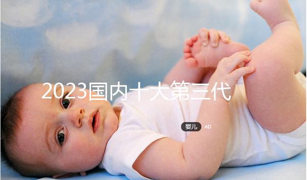 2023國內(nèi)十大第三代試管嬰兒醫(yī)院排名，附成功率費用參考